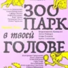 Книга Тева Зоопарк в твоей голове