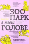 Тева Зоопарк в твоей голове