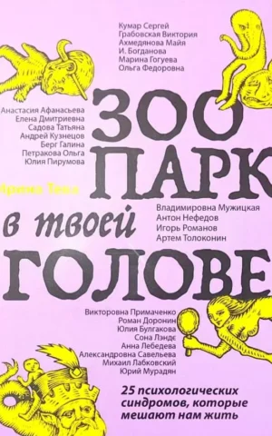 Книга Тева Зоопарк в твоей голове
