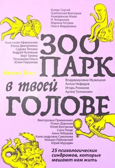 Тева Зоопарк в твоей голове