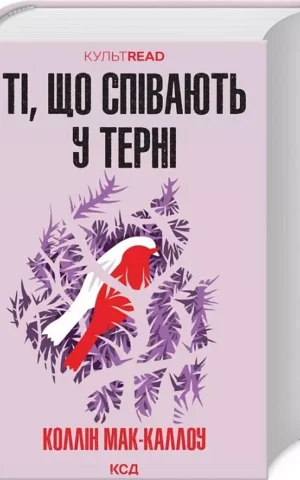 книга ті що співають у терні