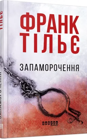 книга тільє - запаморочення