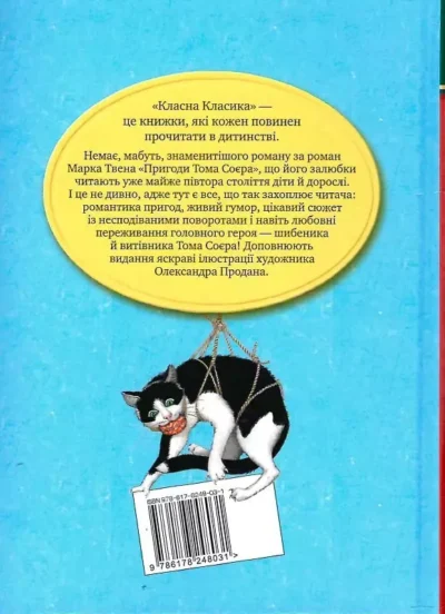 твен – пригоди тома соєра.