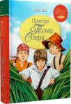 твен – пригоди тома соєра