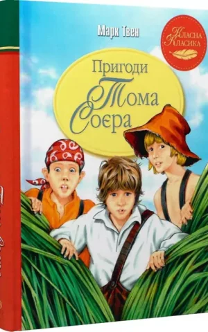 книга твен - пригоди тома соєра