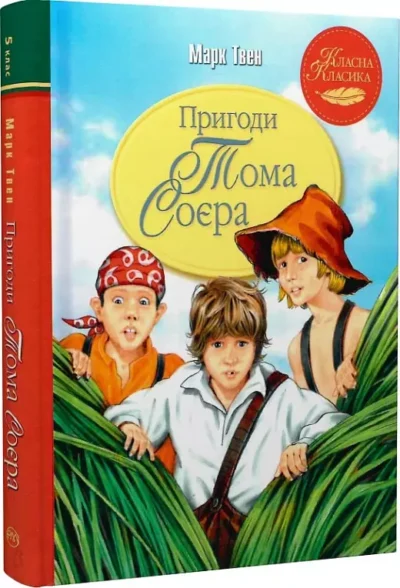 твен – пригоди тома соєра