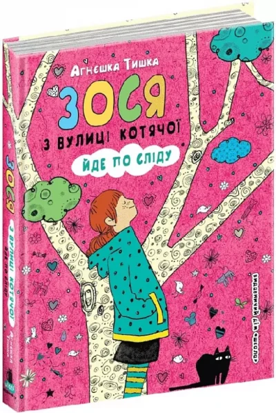 тишка – зося