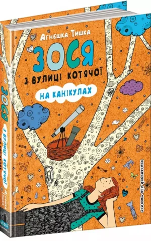 книга тишка - зося