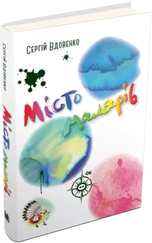 книга вдовенко - місто малярів