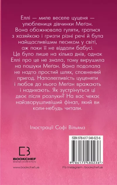 вебб – еллі або найвідданіше цуценя.