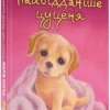 книга вебб - еллі або найвідданіше цуценя