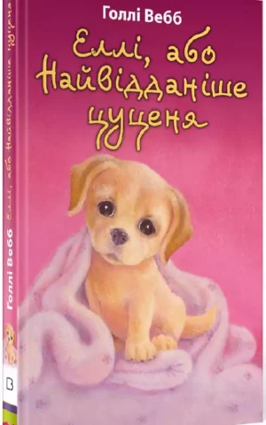 книга вебб - еллі або найвідданіше цуценя
