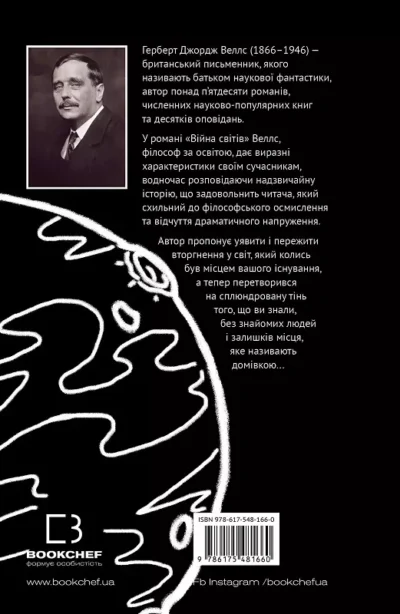 веллс – війна світів.