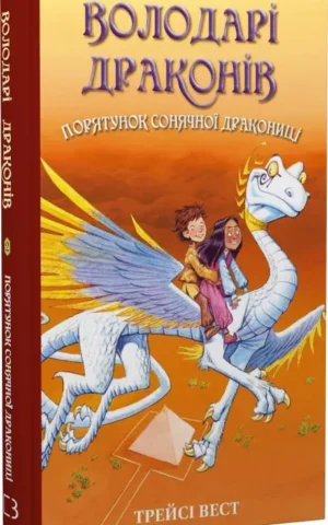 книга вест - володарі драконів