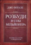 Вітале Розбуди в собі мільйонера