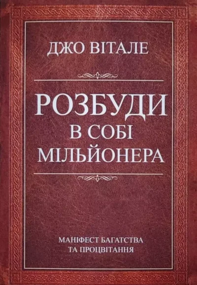 Вітале Розбуди в собі мільйонера