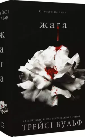 книга вульф - жага