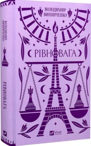 книга винниченко - рівновага