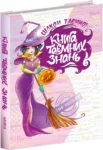 зотова – книга таємних знань