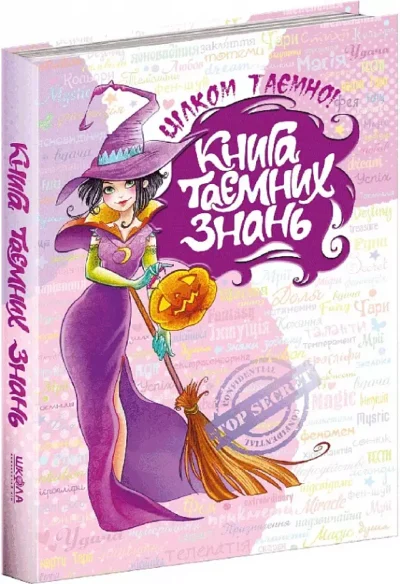 зотова – книга таємних знань