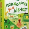 книга зотова - психологія для дівчат