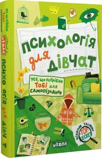 зотова – психологія для дівчат