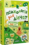 зотова – психологія для дівчат
