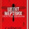 книга бекетт - шепіт мертвих