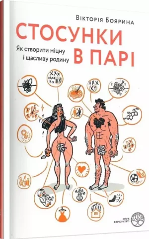 книга боярина - стосунки в парі