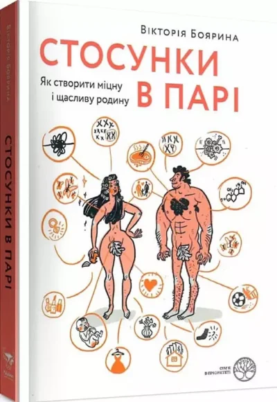 боярина – стосунки в парі