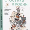 книга боярина - стосунки в родині