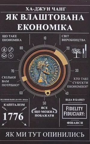 Книга Як влаштована економіка