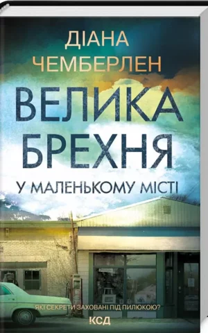 книга чемберлен - велика брехня