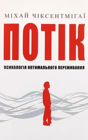 Книга Чіксентмігаї Потік