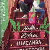 Книга Довсон Щаслива катастрофа