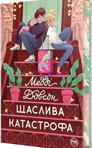 Книга Довсон Щаслива катастрофа