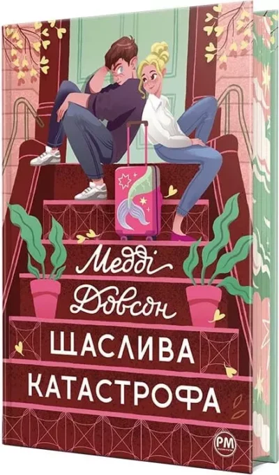 Довсон Щаслива катастрофа 2