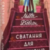 Книга Довсон Сватання для початківців