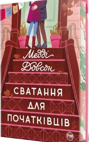 Книга Довсон Сватання для початківців