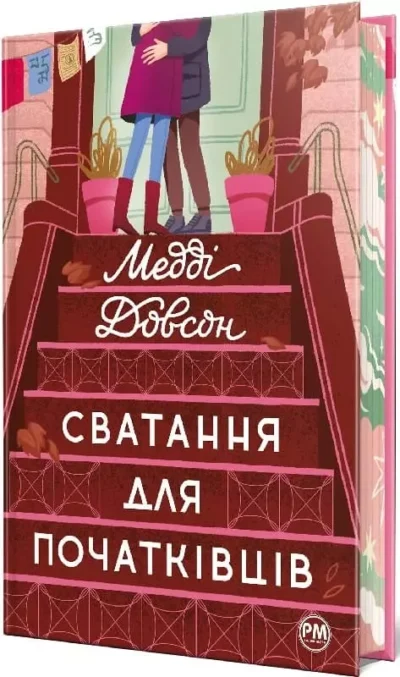 Довсон Сватання для початківців 2