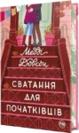 Довсон Сватання для початківців