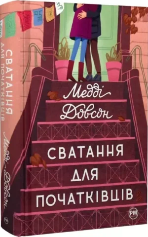 Книга Довсон Сватання для початківців
