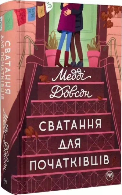 Довсон Сватання для початківців