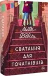 Довсон Сватання для початківців