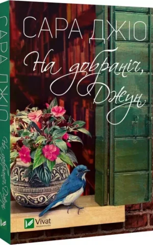 книга джіо - на добраніч джун