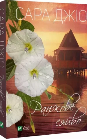 книга джіо - ранкове сайво