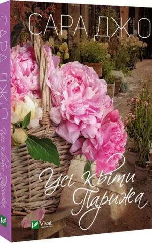 книга джіо - усі квіти парижу