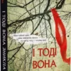 книга джувелл - і тоді вона зникла