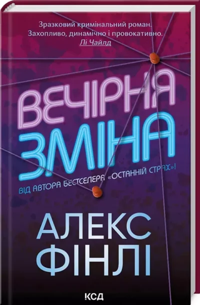 Фінлі – вечірня зміна