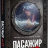 книга фітцек - пасажир 23